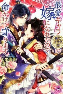 最愛キャラ（死亡フラグ付）の嫁になれたので命かけて守ります フェアリーキス／七里瑠美(著者),ｄｅｎ