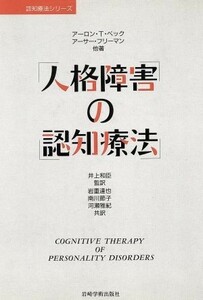 人格障害の認知療法 認知療法シリーズ／アーロン・Ｔ．ベック(著者),アーサーフリーマン(著者),井上和臣(訳者),岩重達也(訳者),南川節子(訳