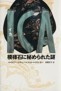 ＩＣＡ　模様石に秘められた謎／コルネリアペトラトゥ(著者),ベルナルトロイディンガー(著者),赤根洋子(訳者)