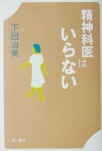 精神科医はいらない 文芸シリーズ／下田治美(著者)