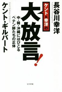 ケント＆幸洋の大放言！ 中・韓・沖縄にはびこるペテン師たちの正体／ケント・ギルバート(著者),長谷川幸洋(著者)