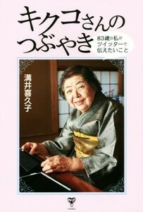 キクコさんのつぶやき ８３歳の私がツイッターで伝えたいこと／溝井喜久子(著者)