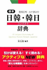 標準日韓・韓日コンパクト辞典 発音記号・カナ読み付／朱信源【編著】