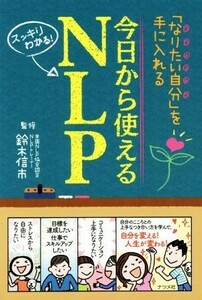 今日から使えるＮＬＰ 「なりたい自分」を手に入れる／鈴木信市