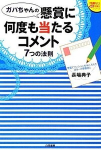 ガバちゃんの懸賞に何度も当たるコメント　７つの法則 『懸賞なび』当たる！懸賞本シリーズ／長場典子【著】