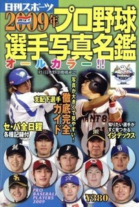 ２００９年　プロ野球選手写真名鑑／日刊スポーツ出版社