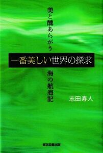 一番美しい世界の探求 美と醜あらがう海の航海記／志田寿人(著者)