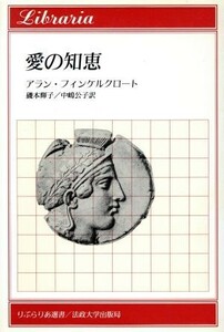 愛の知恵 りぶらりあ選書／アランフィンケルクロート(著者),磯本輝子(訳者),中嶋公子(訳者)