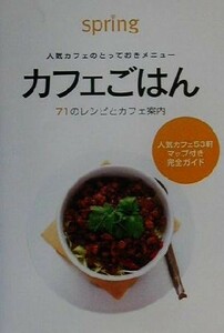 カフェごはん ７１のレシピとカフェ案内 宝島社文庫／ｓｐｒｉｎｇ編集部(編者)