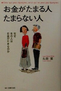 お金がたまる人たまらない人 なぜあの人はお金がたまるのか／丸田潔(著者)