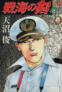 戦海の剣－死闘－(４) ヤングジャンプＣ／天沼俊(著者)