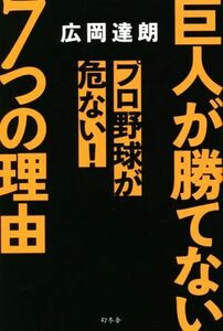 巨人が勝てない７つの理由　プロ野球が危ない！／広岡達朗(著者)