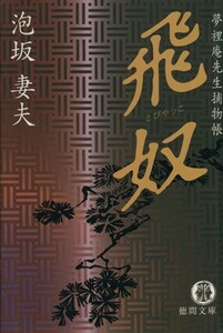 飛奴 夢裡庵先生捕物帳 徳間文庫／泡坂妻夫(著者)