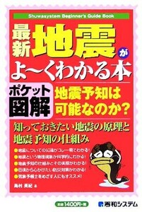 ポケット図解　最新地震がよーくわかる本／島村英紀(著者)