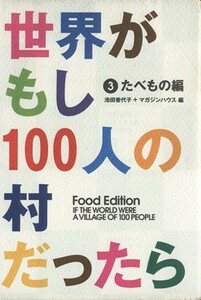 世界がもし１００人の村だったら(３) たべもの編／池田香代子(著者),マガジンハウス編(著者)