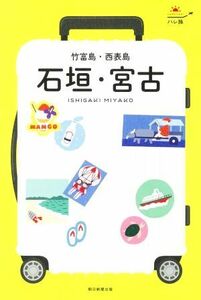 石垣・宮古　竹富島・西表島 ハレ旅／朝日新聞出版(編者)