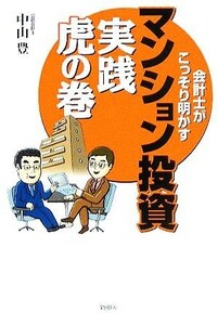 会計士がこっそり明かすマンション投資　実践虎の巻／中山豊(著者)