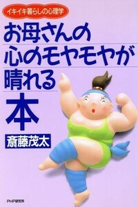 お母さんの心のモヤモヤが晴れる本　イキイキ暮らしの心理学／斎藤茂太(著者)