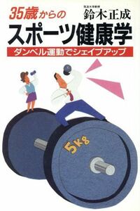 ３５歳からのスポーツ健康学 筋・骨・管を鍛え、ボケ、寝たきりを防ぐ／鈴木正成【著】