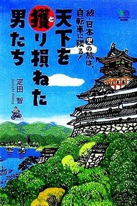 天下を獲り損ねた男たち 続・日本史の旅は、自転車に限る！／疋田智(著者)