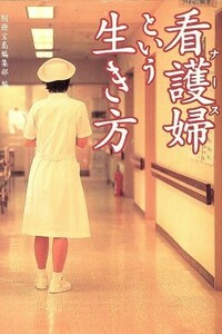 看護婦という生き方 宝島社文庫／別冊宝島編集部(編者)