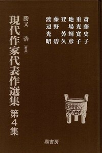 現代作家代表作選集(第４集)／斎藤史子(著者),重光寛子(著者),地場輝彦(著者),登芳久(著者),藤野碧(著者),渡辺光昭(著者)