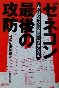 ゼネコン最後の攻防 追い詰められた政官財トライアングル／日経産業新聞(編者)