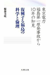 .. make Fukushima. science . ethics Tokyo electric power Fukushima the first . departure accident from 10 year. . see | Hattori beautiful .( author )