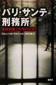 パリ・サンテ刑務所 主任女医７年間の記録／ヴェロニックヴァスール(著者),青木広親(訳者)