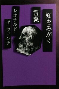 知をみがく言葉　レオナルド・ダ・ヴィンチ　新装版／ウイリアム・レイ(編者),夏目大(訳者)