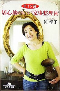 ドイツ流　居心地のいい家事整理術 幻冬舎文庫／沖幸子【著】