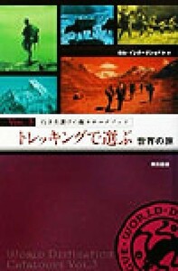 行き先選びの超カタログブック(ｖｏｌ．３) トレッキングで選ぶ世界の旅／ロム・インターナショナル【著】