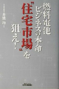 燃料電池ビジネスの本命“住宅市場”を狙え！ Ｂ＆Ｔブックス／井熊均(著者)