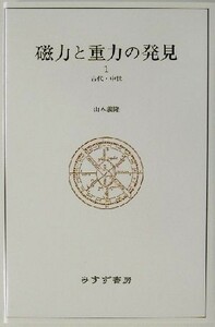 磁力と重力の発見(１) 古代・中世／山本義隆(著者)