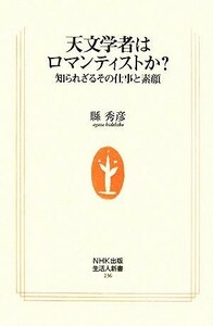 天文学者はロマンティストか？ 知られざるその仕事と素顔 生活人新書／縣秀彦【著】