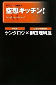 空想キッチン！ ナレッジエンタ読本５／ケンタロウ，柳田理科雄【著】