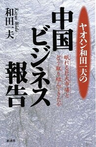 ヤオハン和田一夫の中国ビジネス報告 眠れる巨大市場とどう取り組んできたか／和田一夫【著】