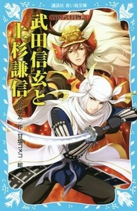 武田信玄と上杉謙信 戦国武将物語 講談社青い鳥文庫／小沢章友(著者),甘塩コメコ