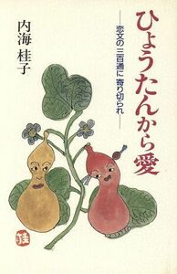 ひょうたんから愛 恋文の三百通に寄り切られ／内海桂子【著】