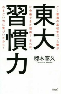 東大習慣力 知らないと絶対に損する「東大生たちの学び」のコツ！／籾木泰久(著者)