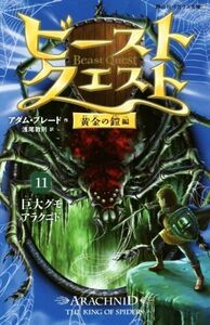 ビースト・クエスト(１１) 黄金の鎧編　巨大グモアラクニド 静山社ペガサス文庫／アダム・ブレード(著者),浅尾敦則(訳者)