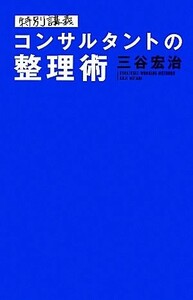 特別講義　コンサルタントの整理術／三谷宏治【著】