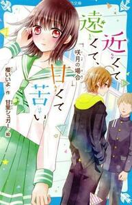 近くて遠くて、甘くて苦い　咲月の場合 講談社青い鳥文庫／櫻いいよ(著者),甘里シュガー(絵)