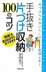 手抜き片づけ収納１００のコツ 片づけられない人こそ整理上手！／竹内京子【著】