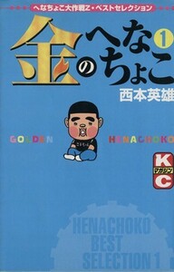 金のへなちょこ(１) へなちょこ大作戦Ｚ・ベストセレクション マガジンＫＣ／西本英雄(著者)