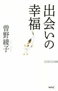 出会いの幸福 ＷＡＣ　ＢＵＮＫＯ／曽野綾子(著者)