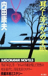 耳なし芳一からの手紙 カドカワノベルズ／内田康夫(著者)