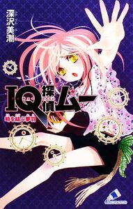 ＩＱ探偵ムー　時を結ぶ夢羽 ＩＱ探偵シリーズ カラフル文庫ふ０２－１２／深沢美潮【作】，山田Ｊ太【画】