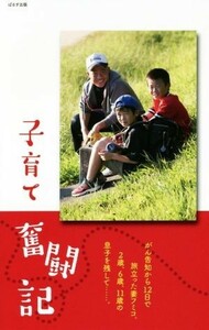 シングル父さん　子育て奮闘記／木本努(著者)