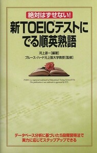 絶対はずせない！新ＴＯＥＩＣテストにでる順英熟語／河上源一【編著】，ブルースハード【監修】